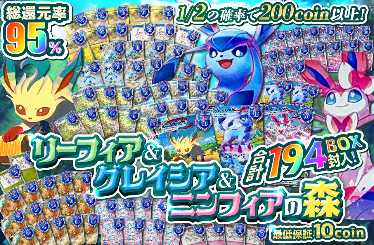 合計194BOX封入! リーフィア&グレイシア&ニンフィアの森