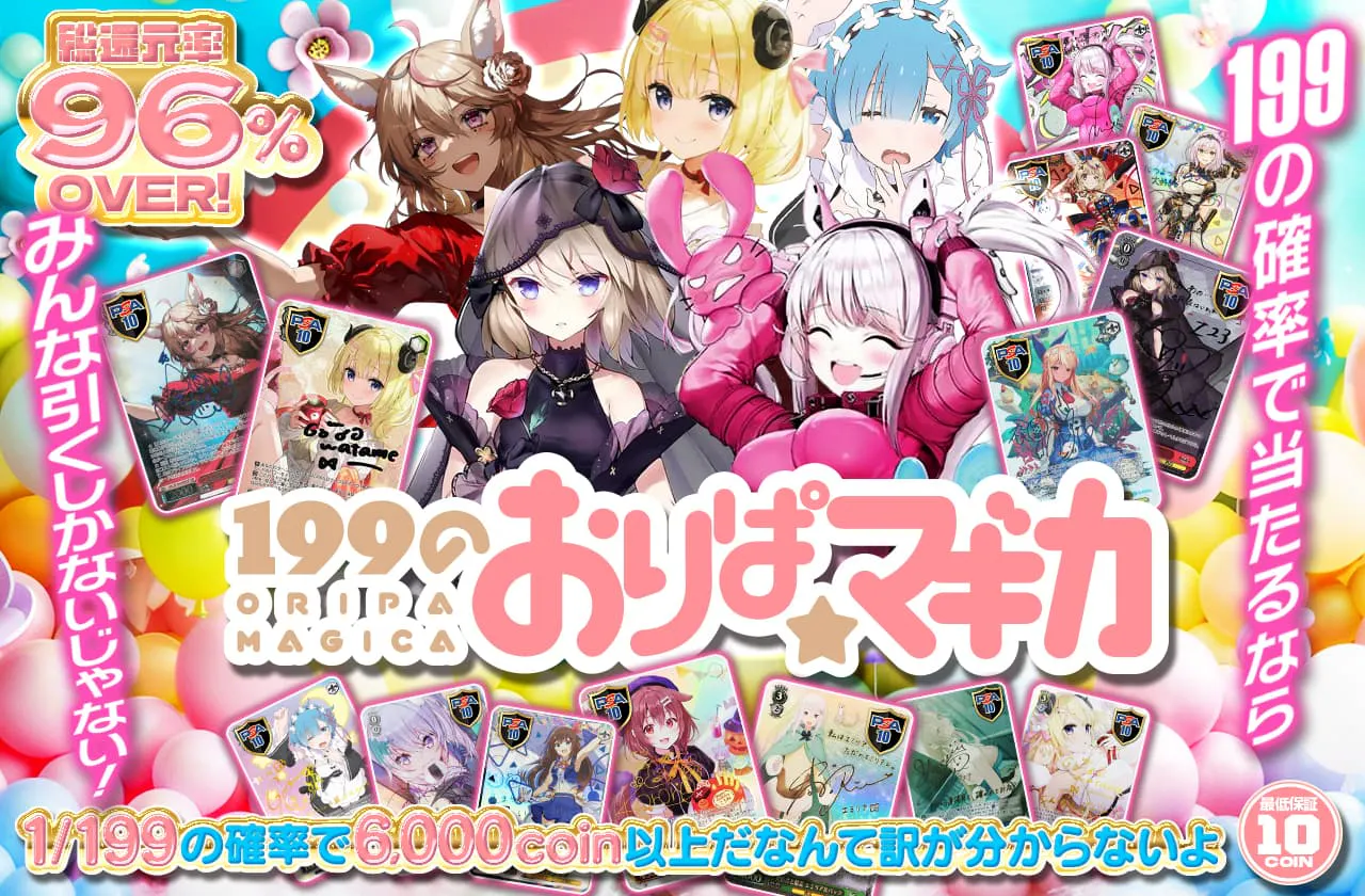 199のおりぱ☆マギカ　～199の確率で当たるならみんな引くしかないじゃない！～