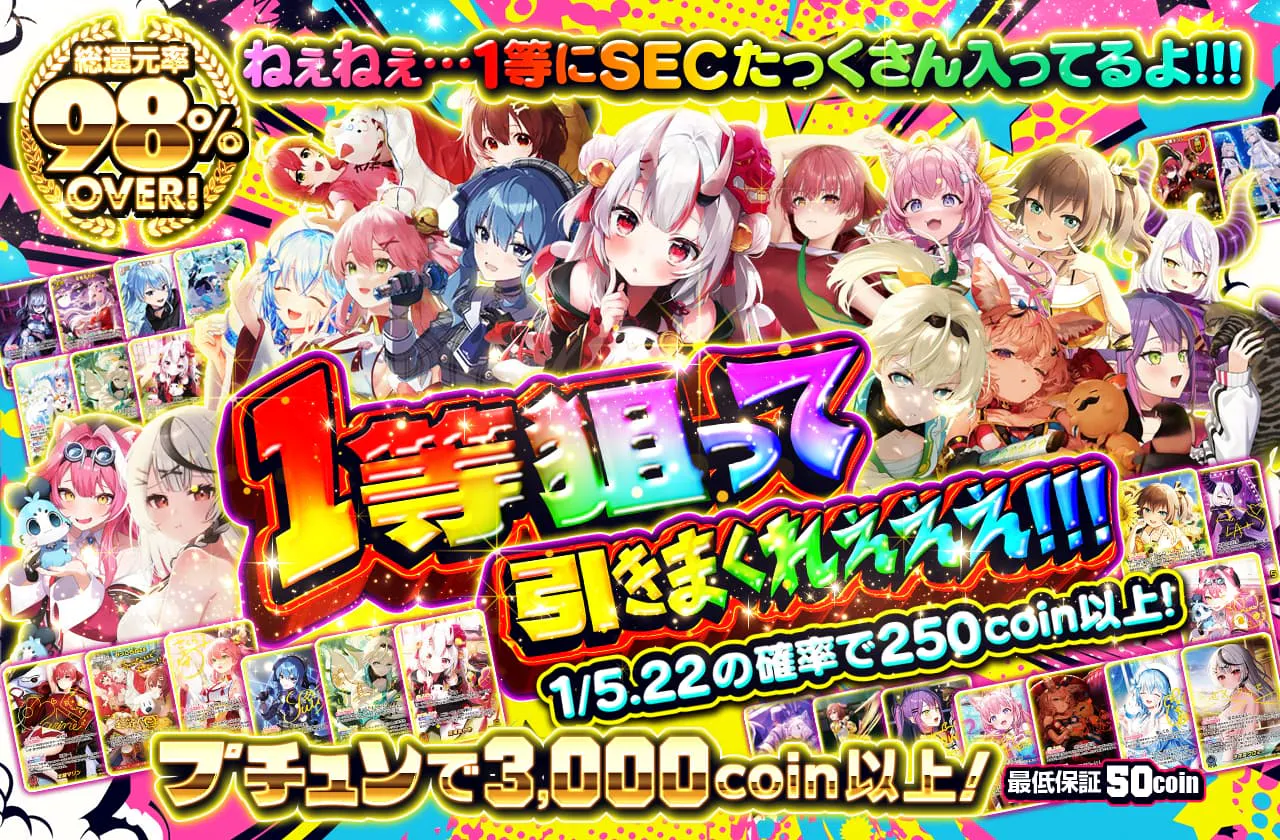 ねぇねぇ...１等にSECたっくさん入ってるよ!!!!　1等狙って引きまくれえええ!!!