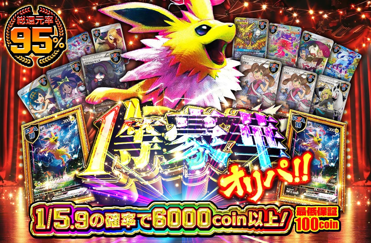 1等豪華オリパ!!