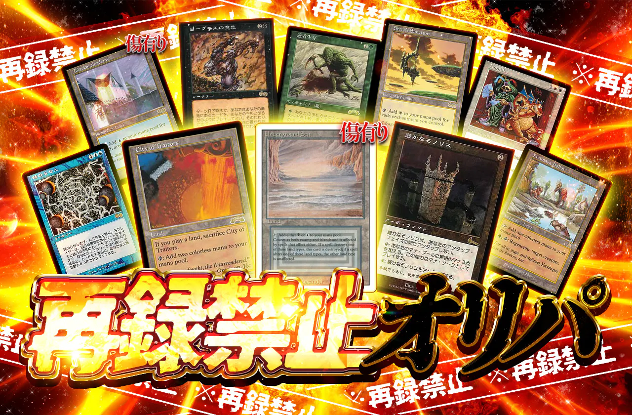 MTG再録禁止オリパ