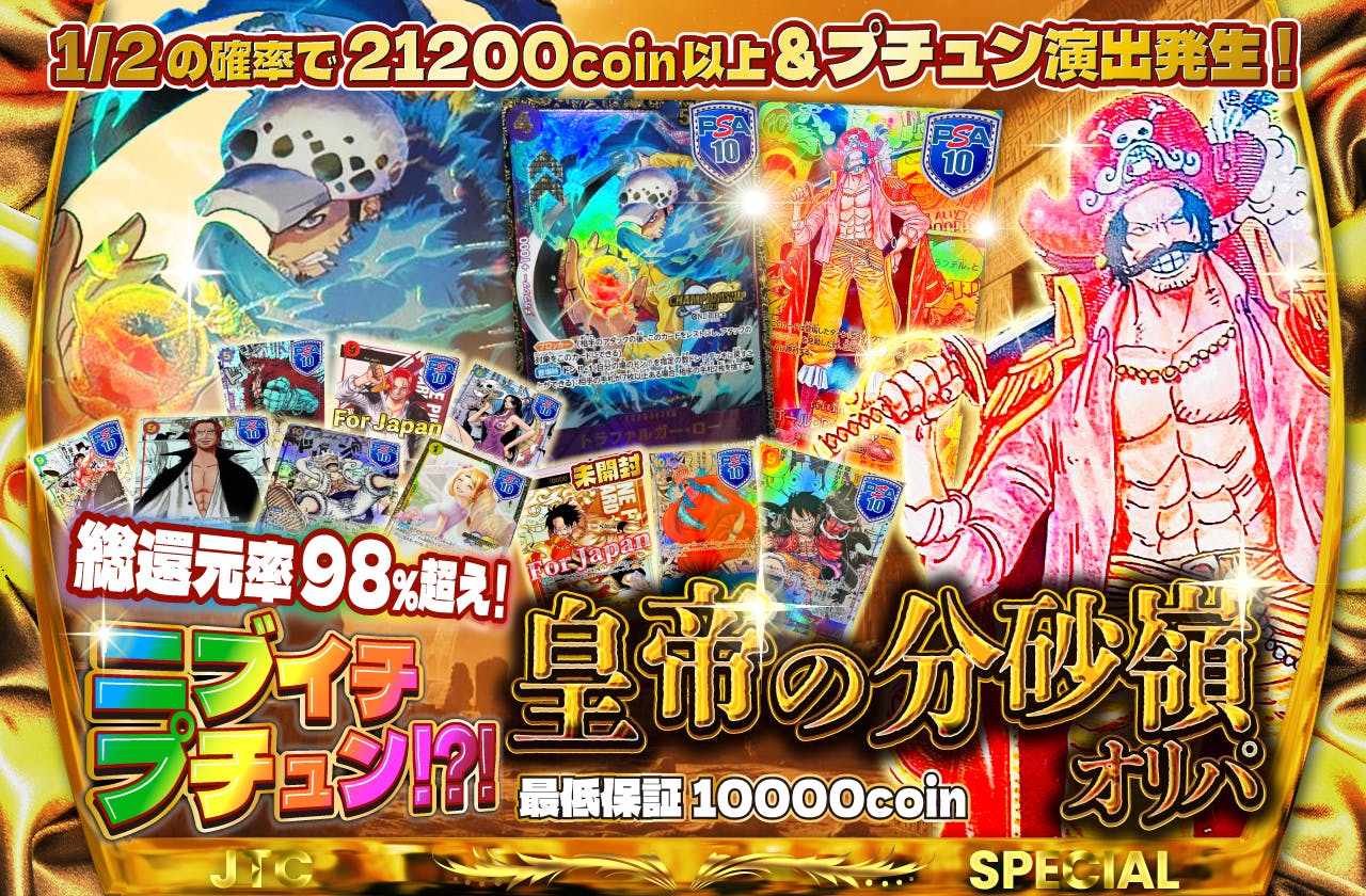 ニブイチプチュン！？！皇帝の分砂嶺オリパ