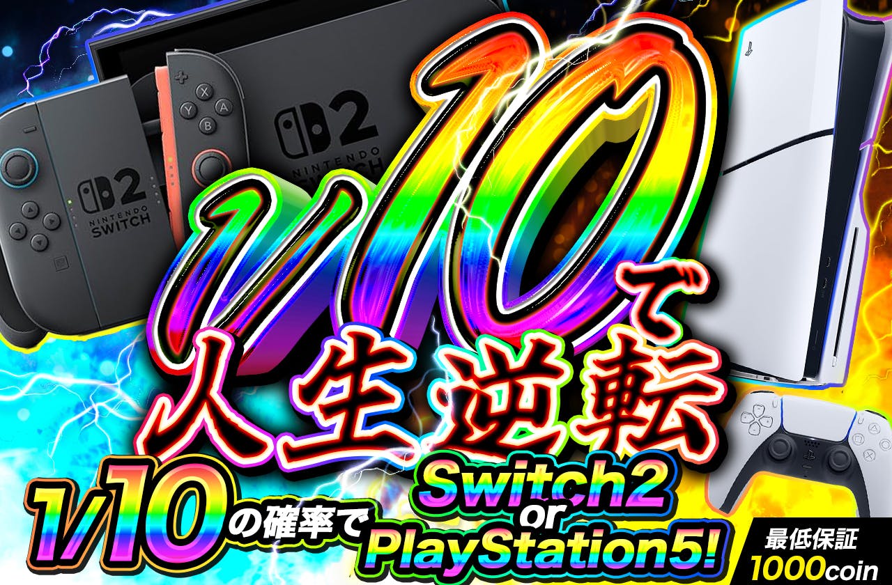 1/10で人生逆転　1/10でSwitch 2かPlayStation 5