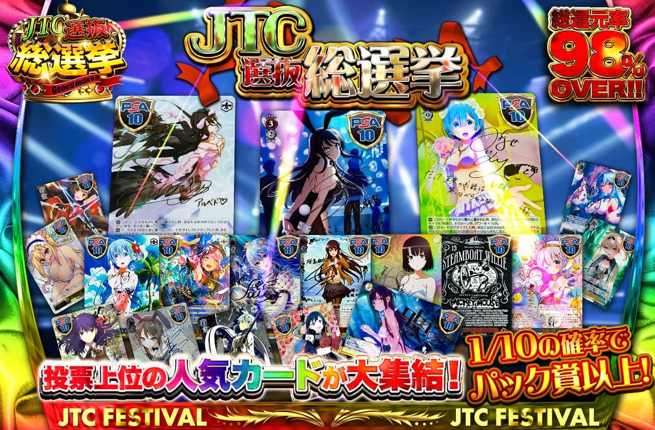 JTC選抜総選挙！投票上位の人気カードが大集結！