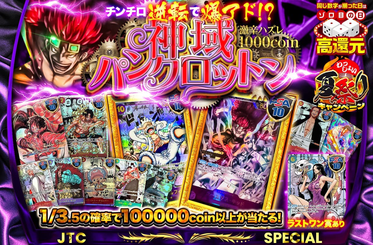 チンチロ逆転で爆アド!? 神域パンクロットン 激辛ハズレ1000coin ラストワン賞あり | 日本トレカセンターオンラインオリパ