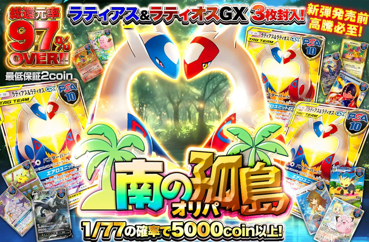 新弾発売前高騰必至!ラティアス&ラティオスGX 3枚封入!南の孤島オリパ