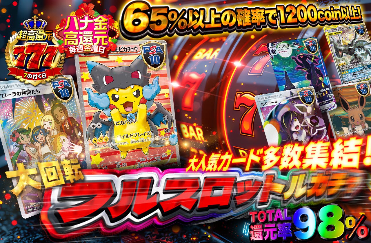7のつく日の高還元！総還元率98%!!  大回転フルスロットルガチャ　大人気カード多数集結！