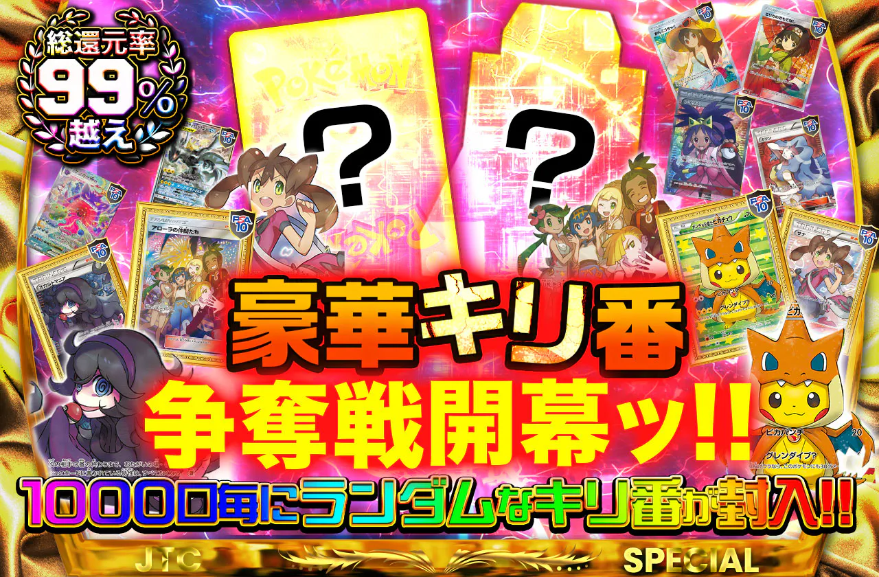 豪華キリ番争奪戦開幕ッ!!   1000口毎にランダムなキリ番が封入!!