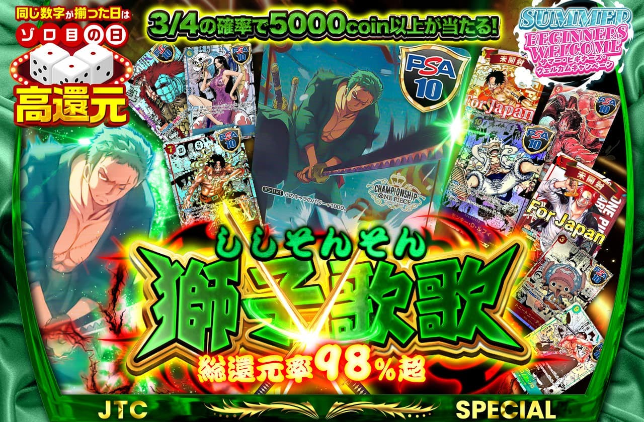 総還元率98%越え!! ししそんそん 獅子歌歌 | 日本トレカセンターオンラインオリパ