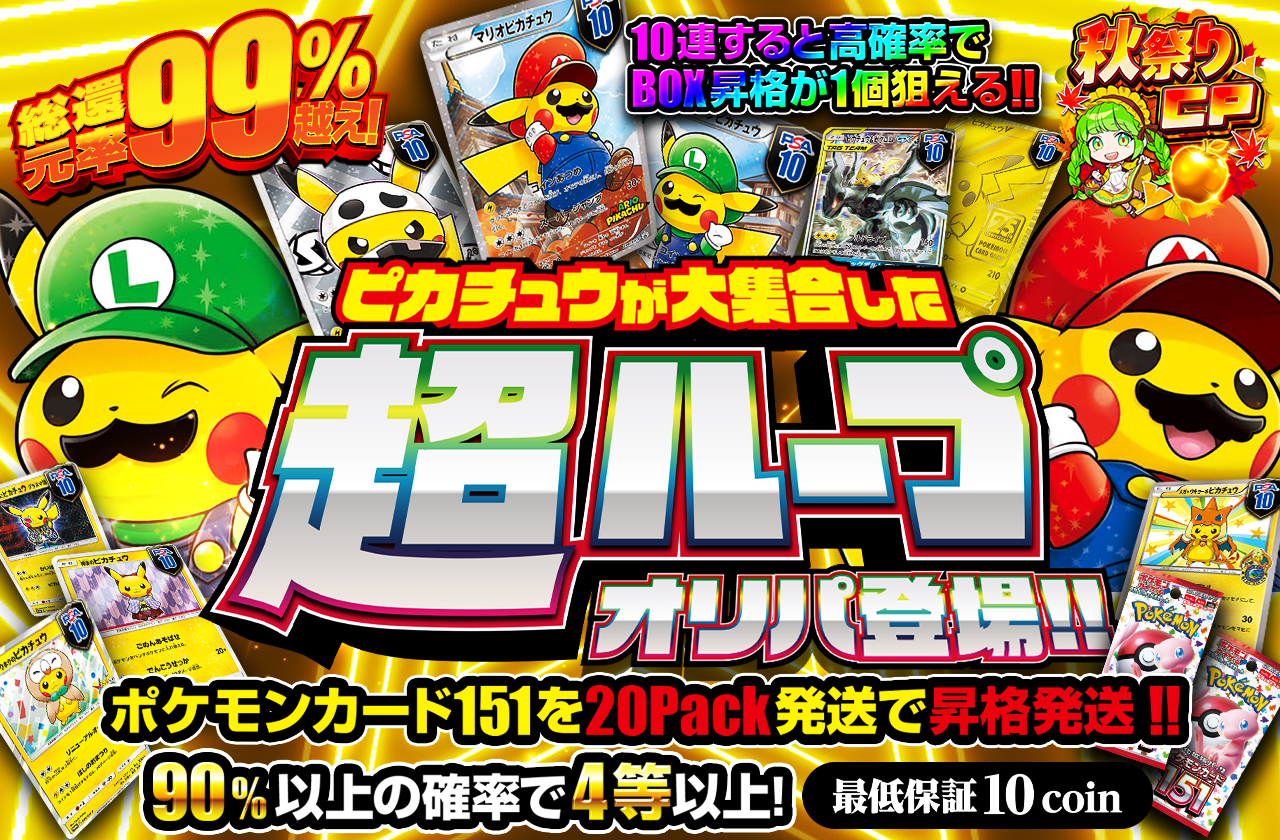 ピカチュウが大集合した超ループオリパ登場!! ポケモンカード151を
