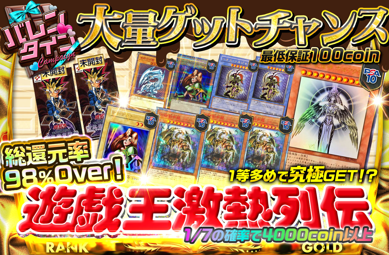 1等多めで究極GET！？遊戯王激熱列伝！！ | 日本トレカセンター