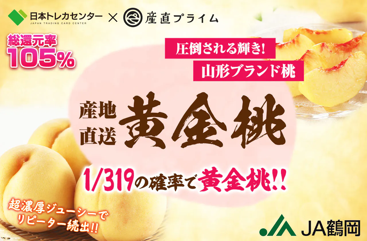 超濃厚ジューシーでリピーター続出!! 産地直送 圧倒される輝き!黄金桃 1/319 山形ブランド桃