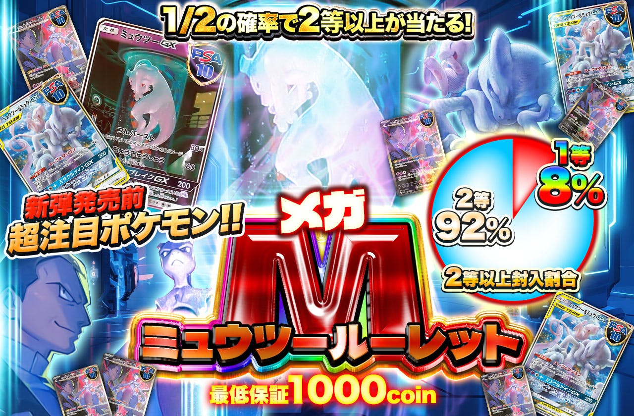 新弾発売前超注目ポケモン！M（メガ）ミュウツールーレット | 日本トレカセンターオンラインオリパ