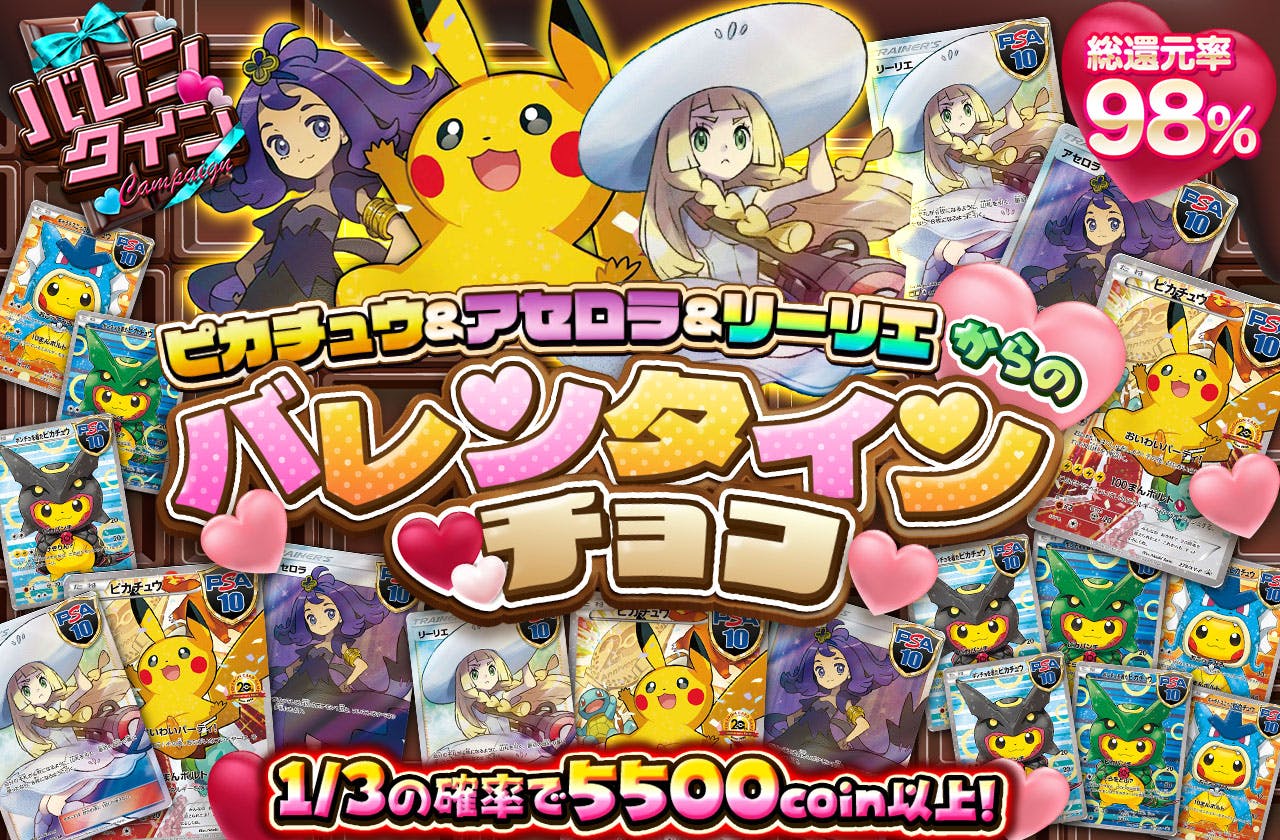ピカチュウ&アセロラ&リーリエ からのバレンタインチョコ