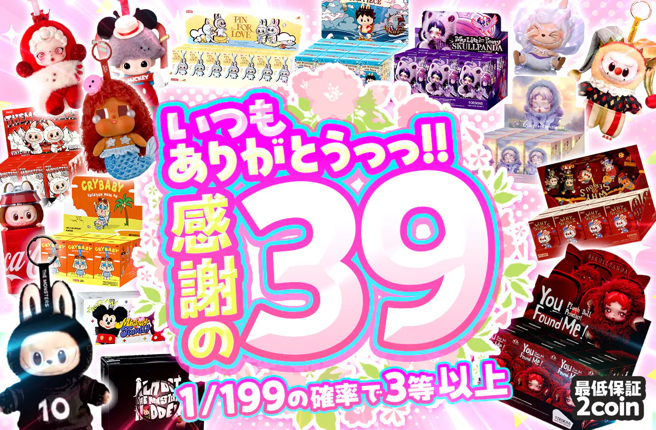 感謝の39