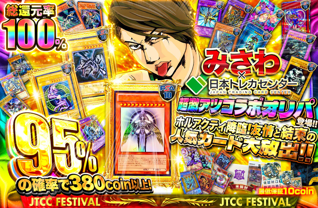 みさわ×日本トレカセンター超激アツコラボオリパ登場!! ホルアクティ降臨!友情と結束の人気カード大放出!!