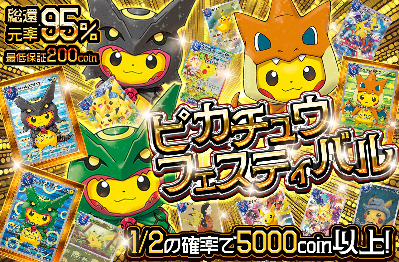 ピカチュウフェスティバル