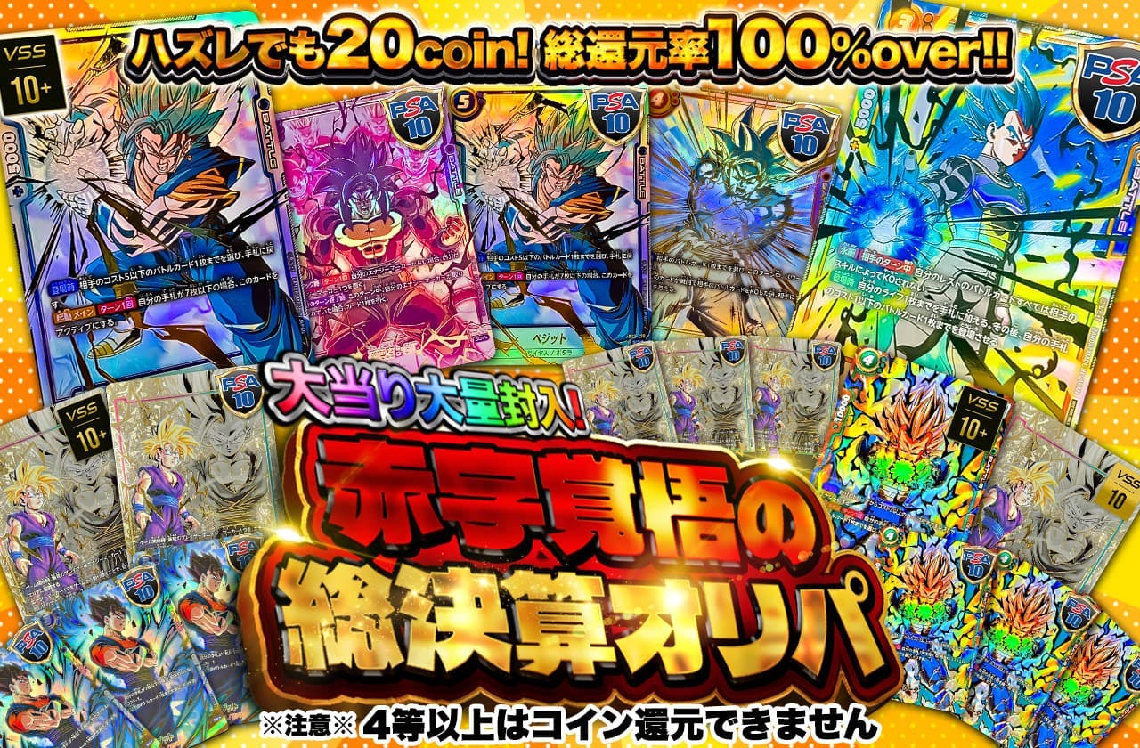 総還元率100%over!! 大当たり大量封入!! 赤字覚悟の総決算オリパ ※4等以上はコイン還元できません