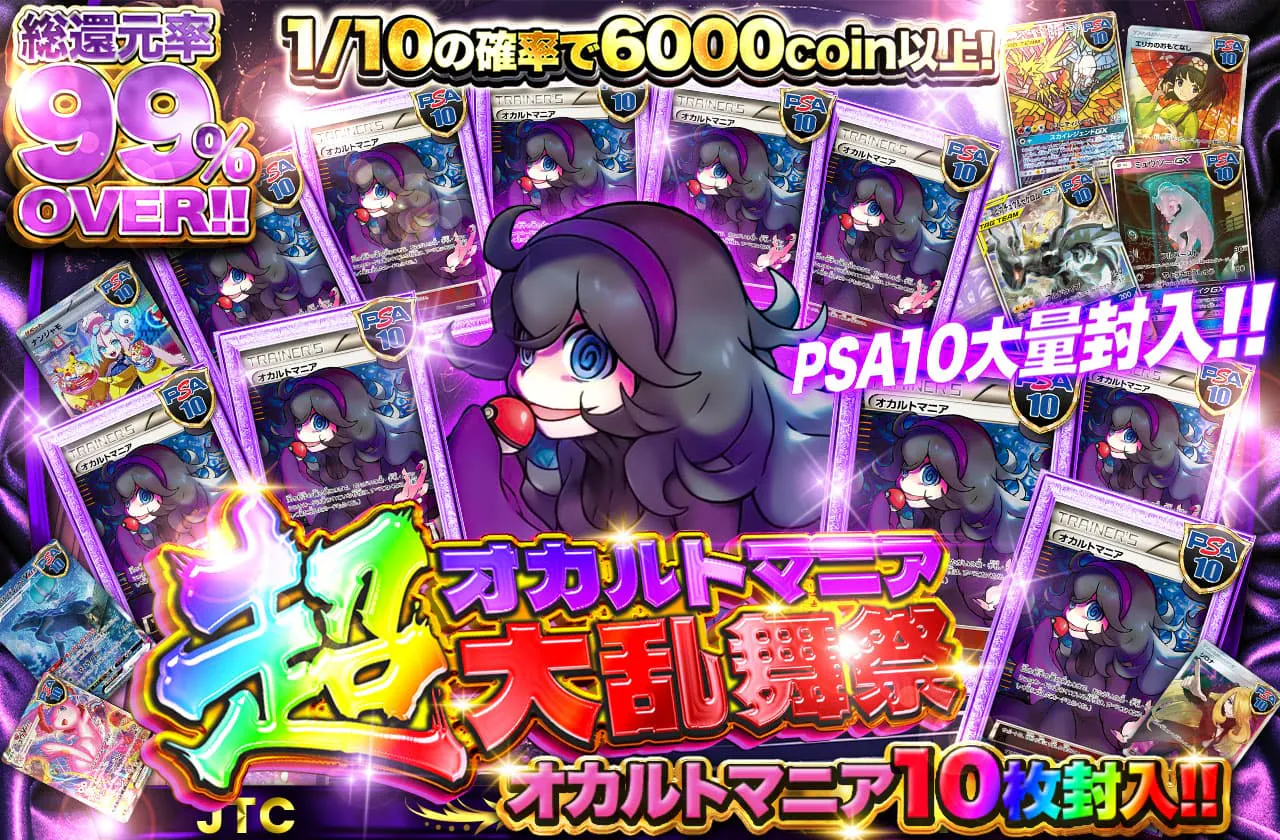 オカルトマニア 10枚封入!! PSA10大量封入!!　超オカルトマニア大乱舞祭!!