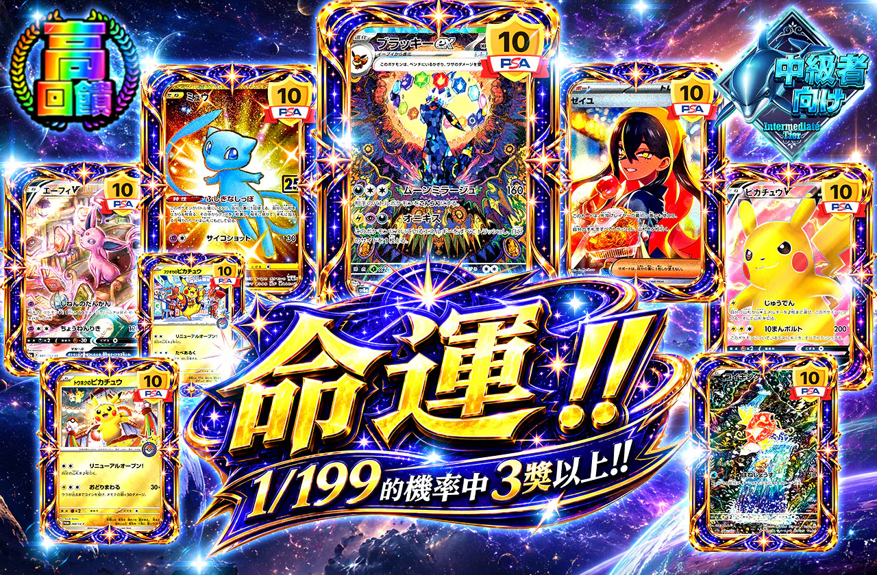 運命!!1/199の確率で3等以上!!