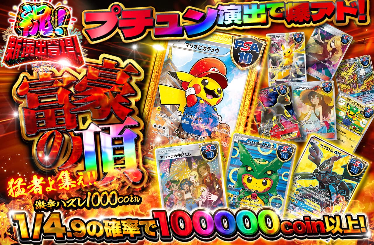 富豪の頂 猛者よ集え！激辛ハズレ1000coin | 日本トレカセンター