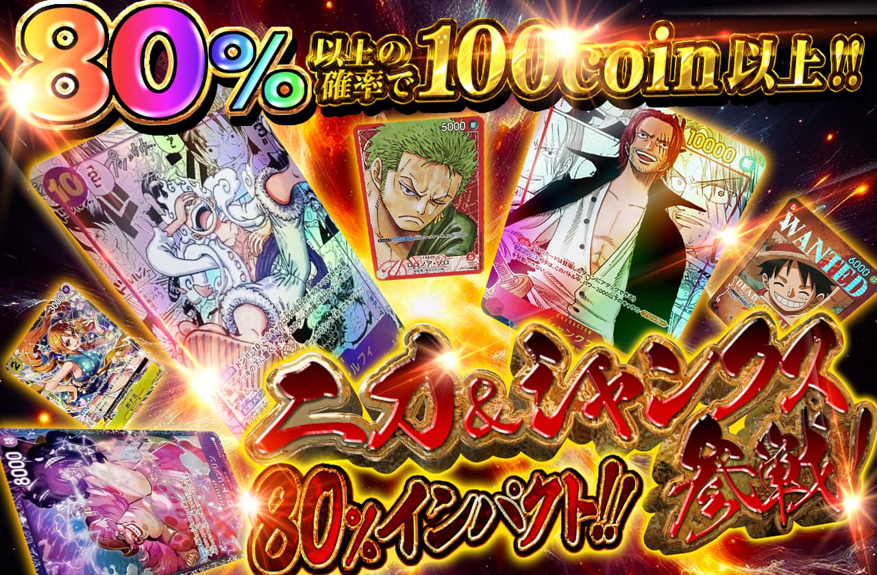 ニカ&シャンクス参戦！80%インパクト！ | 日本トレカセンターオンラインオリパ