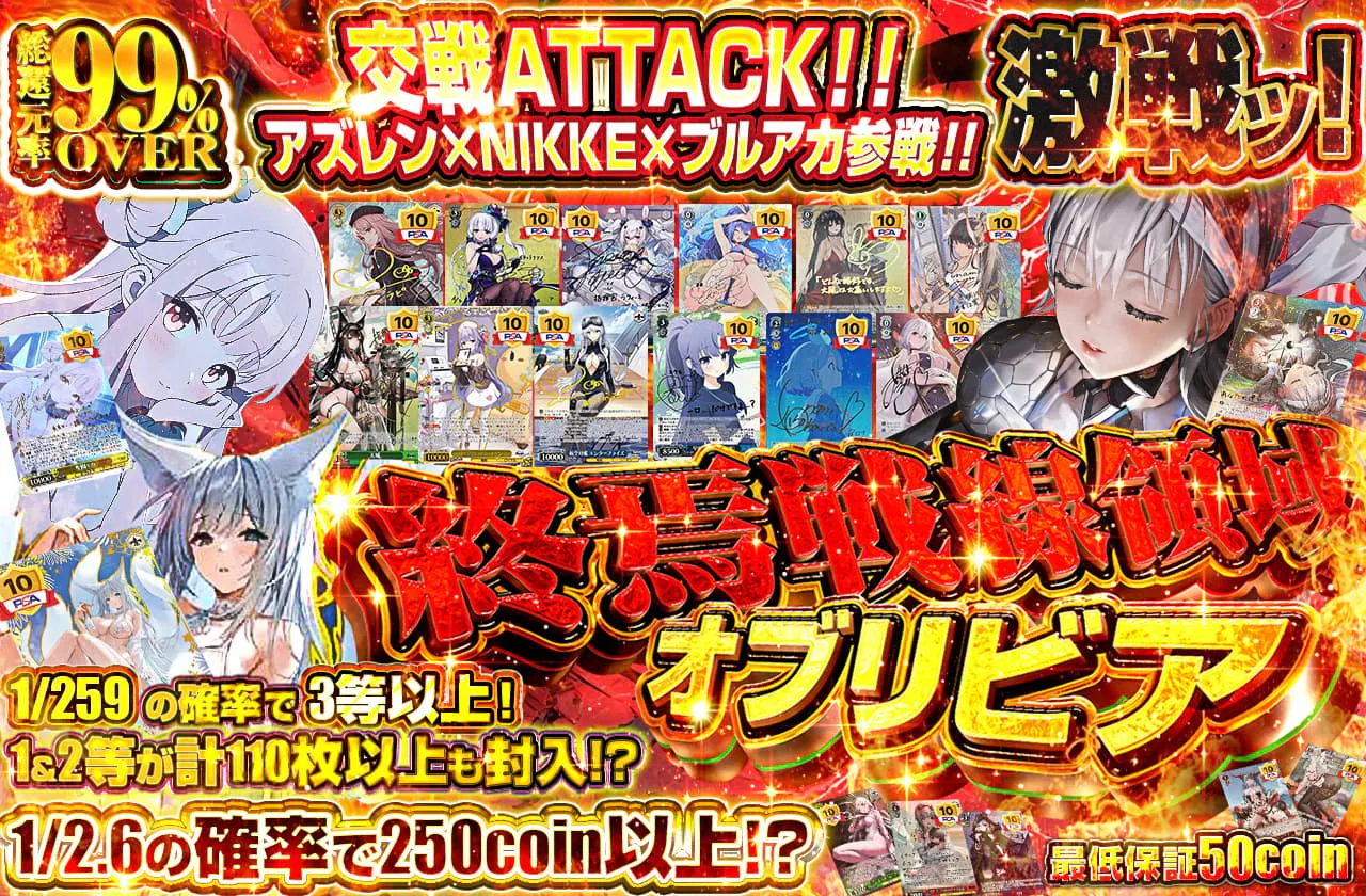 激戦ッ！終焉戦線領域オブリビア		
