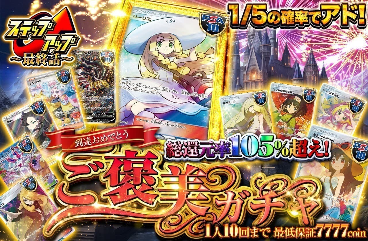 到達おめでとう！ 総還元率105%越え   ご褒美ガチャ　1人10回まで　最低保証7777coin