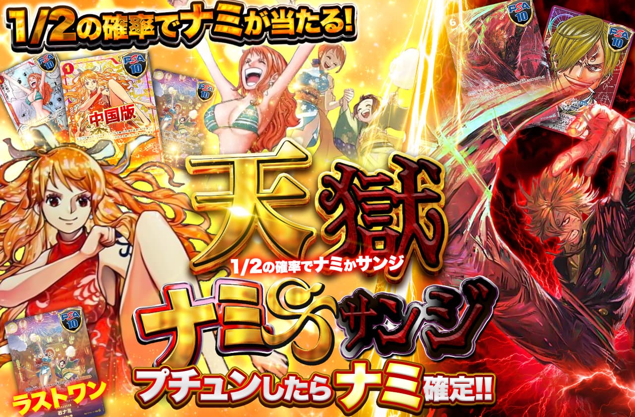 天獄ナミサンジ 1/2の確率でナミかサンジ | 日本トレカセンター