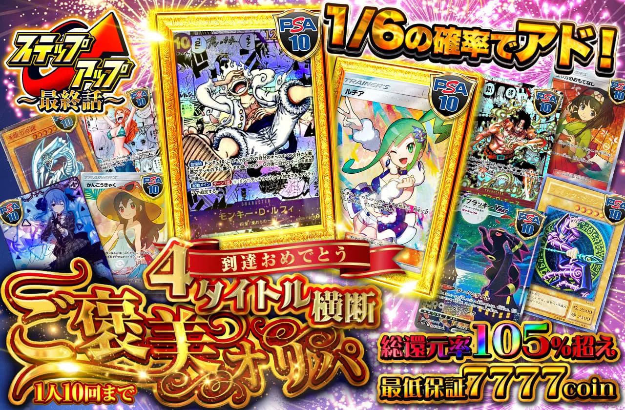 到達おめでとう! 総還元率105%越え 4タイトル横断 ご褒美オリパ 最低保証7777coin 1人10回まで