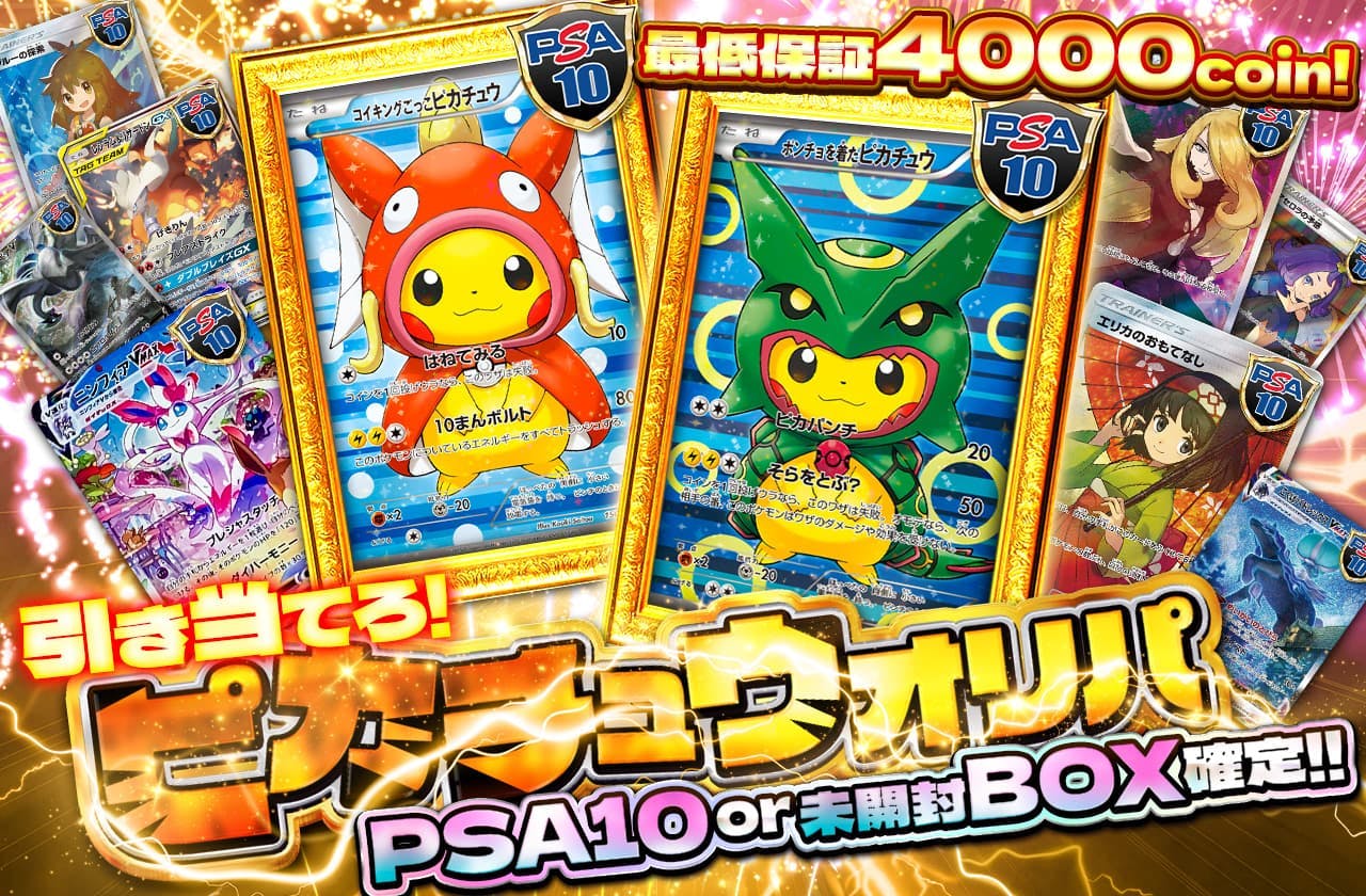 PSA10or未開封BOX確定!!!  引き当てろピカチュウオリパ!!! 