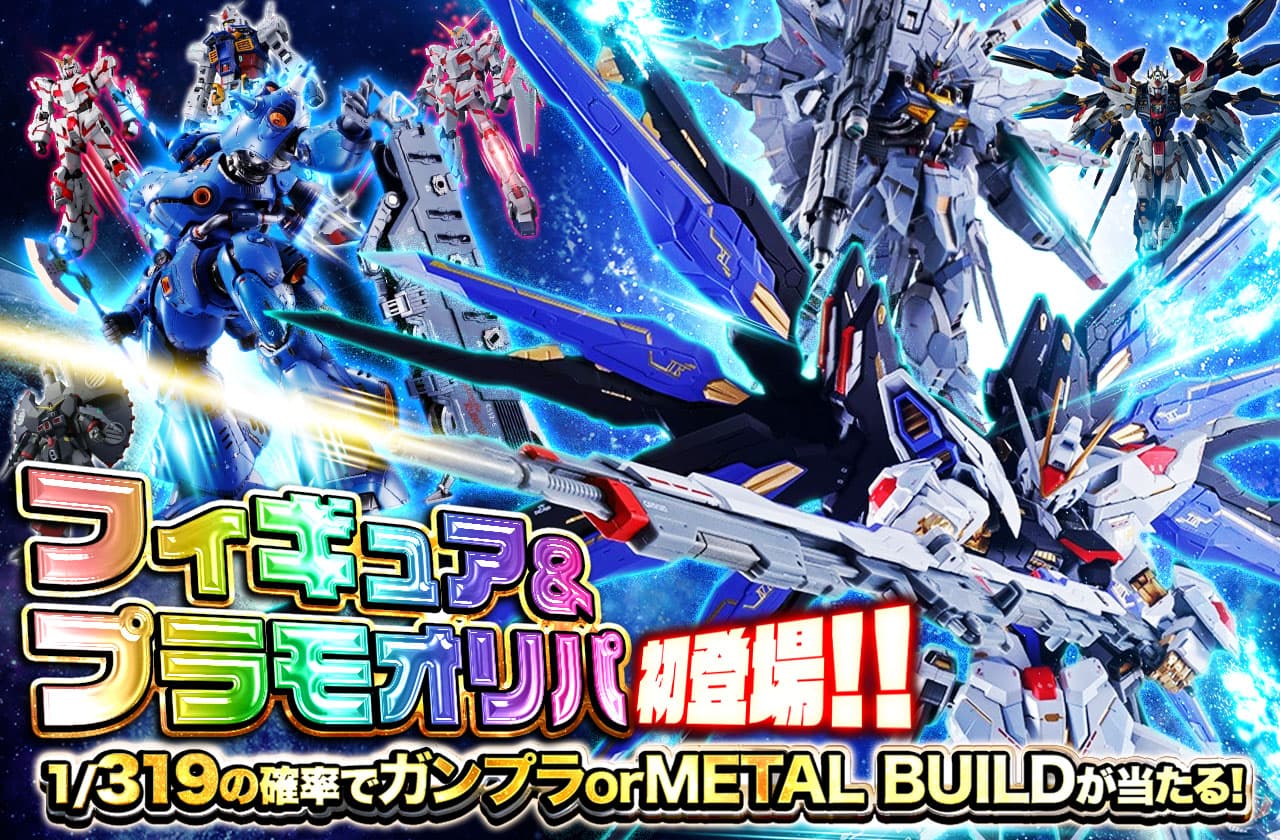 フィギュア＆プラモデルオリパ初登場！1/319でガンプラorMETALBUILDが