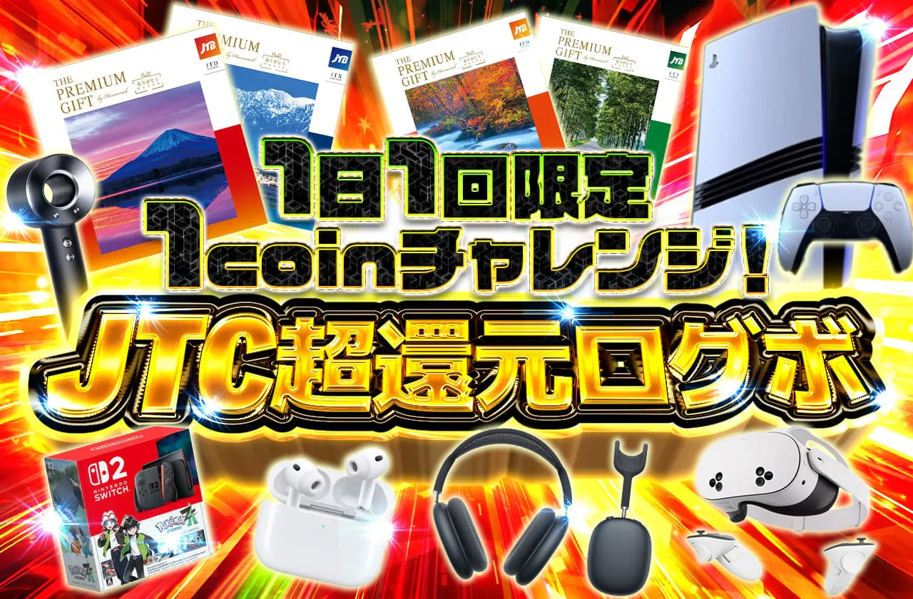 1日1回限定 1coinチャレンジ！ JTC超還元ログボ