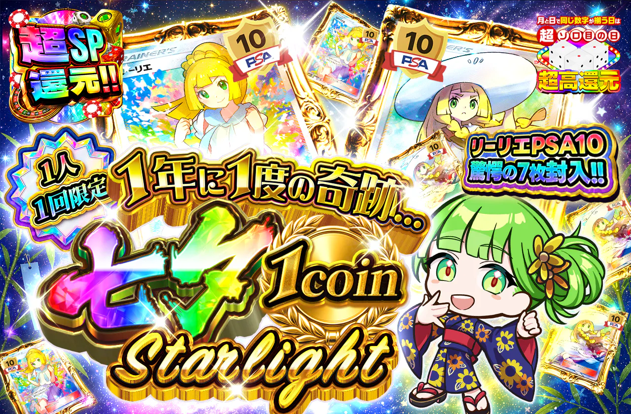 1年に1度の奇跡..七夕1coin Starlight
