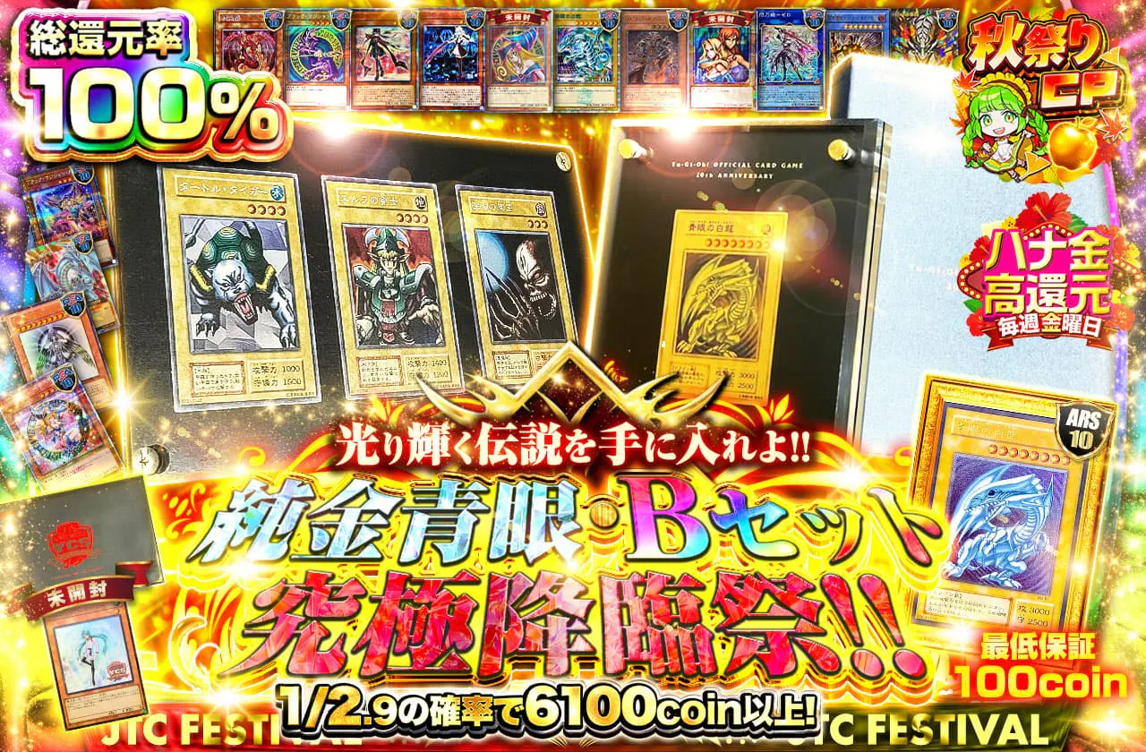 光り輝く伝説を手に入れよ!! 純金青眼・Bセット究極降臨祭!!