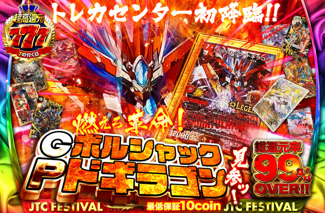 トレカセンター初降臨！！燃えろ革命！GPボルシャックドギラゴン見参ッ！！		