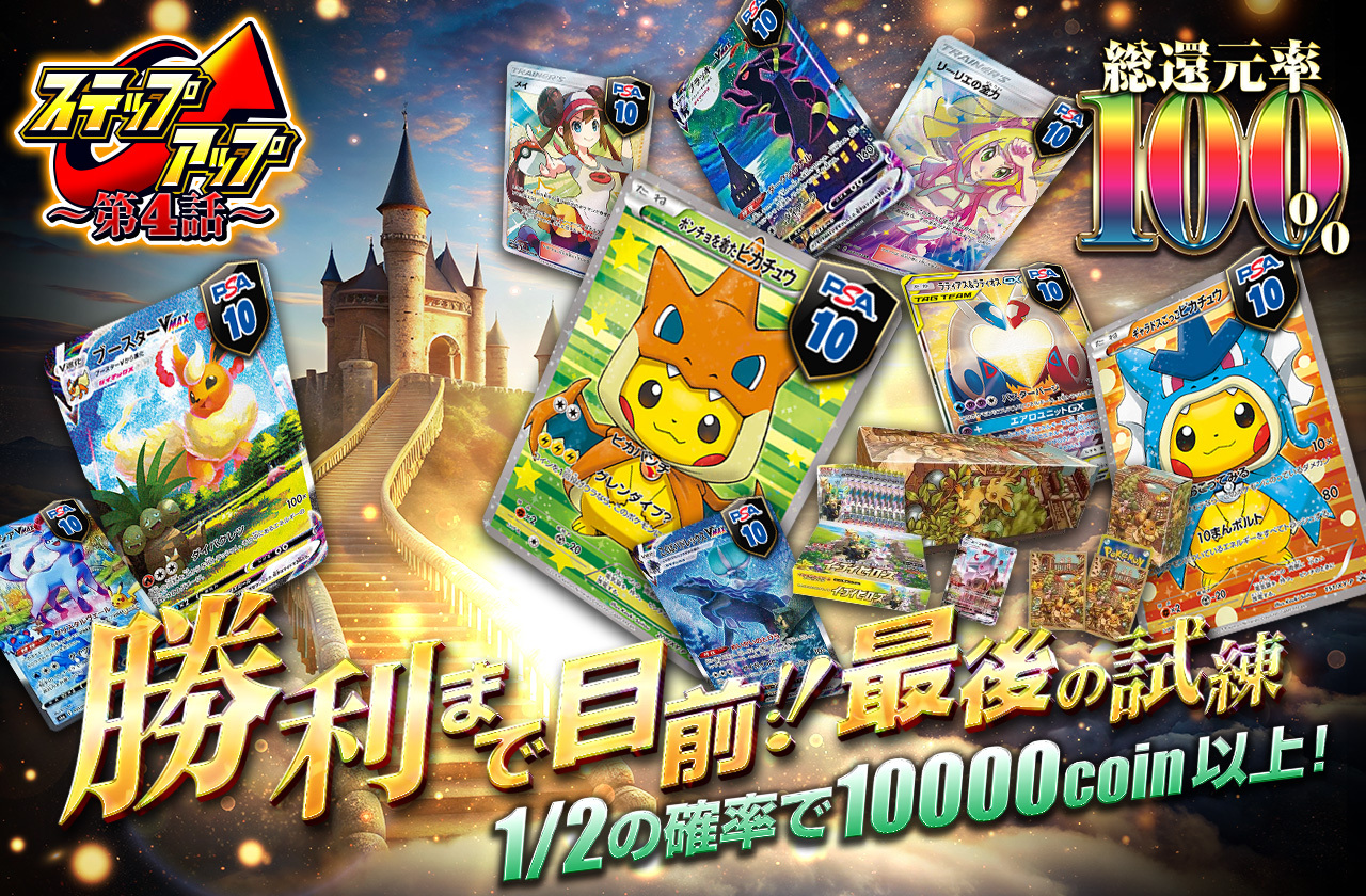 ステップアップ 第四話 総還元率100% 勝利まで目前‼最後の試練 | 日本