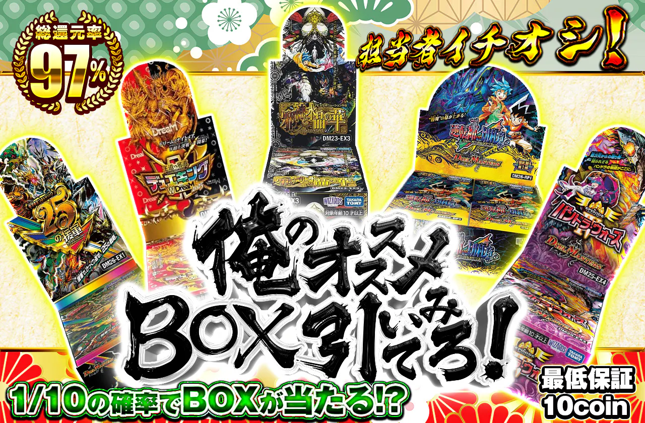 担当者イチオシ!俺のオススメBOX引いてみろ!