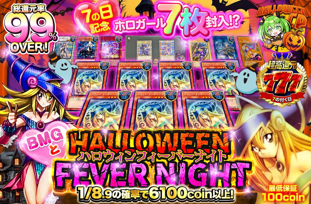 7の日記念☆ホロガールが7枚封入!?　BMGとハロウィンフィーバーナイト!!