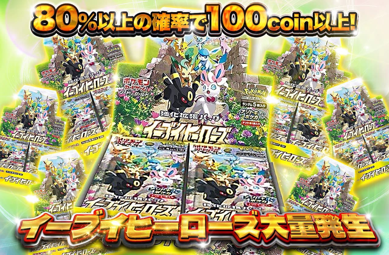 イーブイヒーローズ大量発生