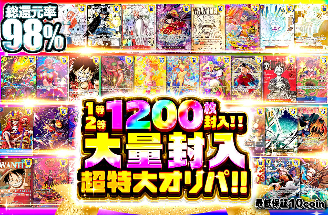 1等2等1200枚封入！！大量封入 超特大オリパ！！