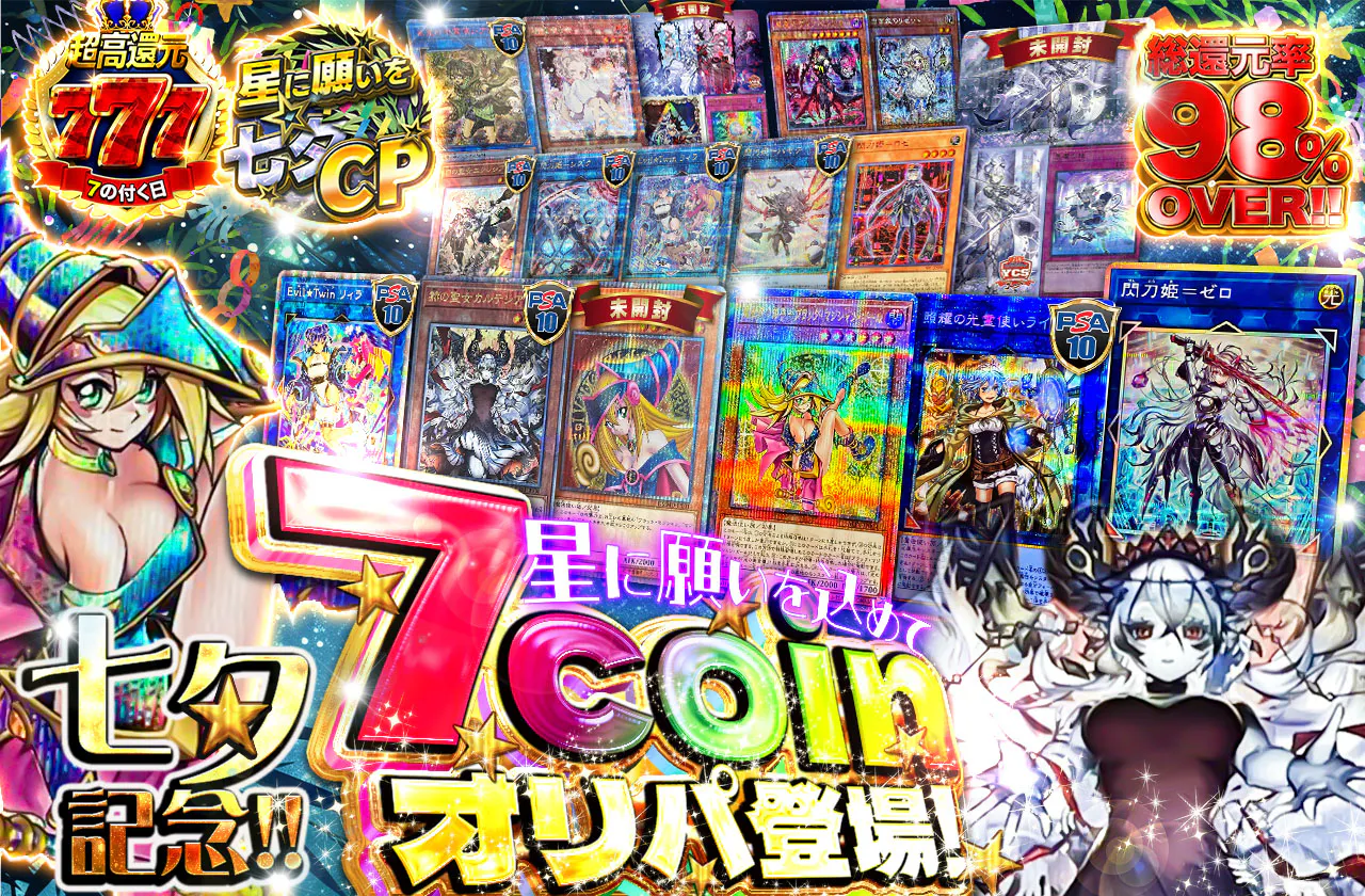 七夕記念!!　星に願いを込めて　7coinオリパ登場