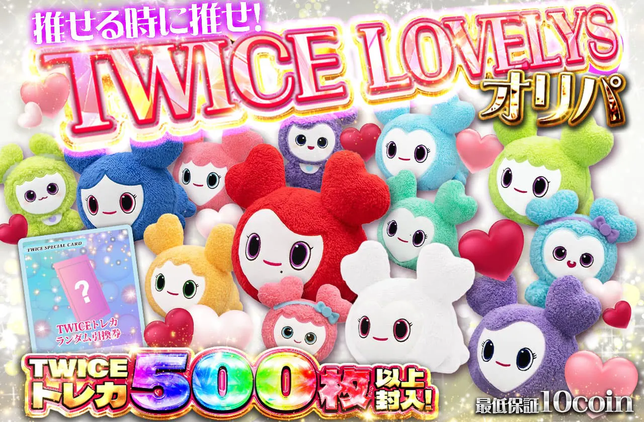 推せる時に推せ！！TWICE LOVELYS オリパ