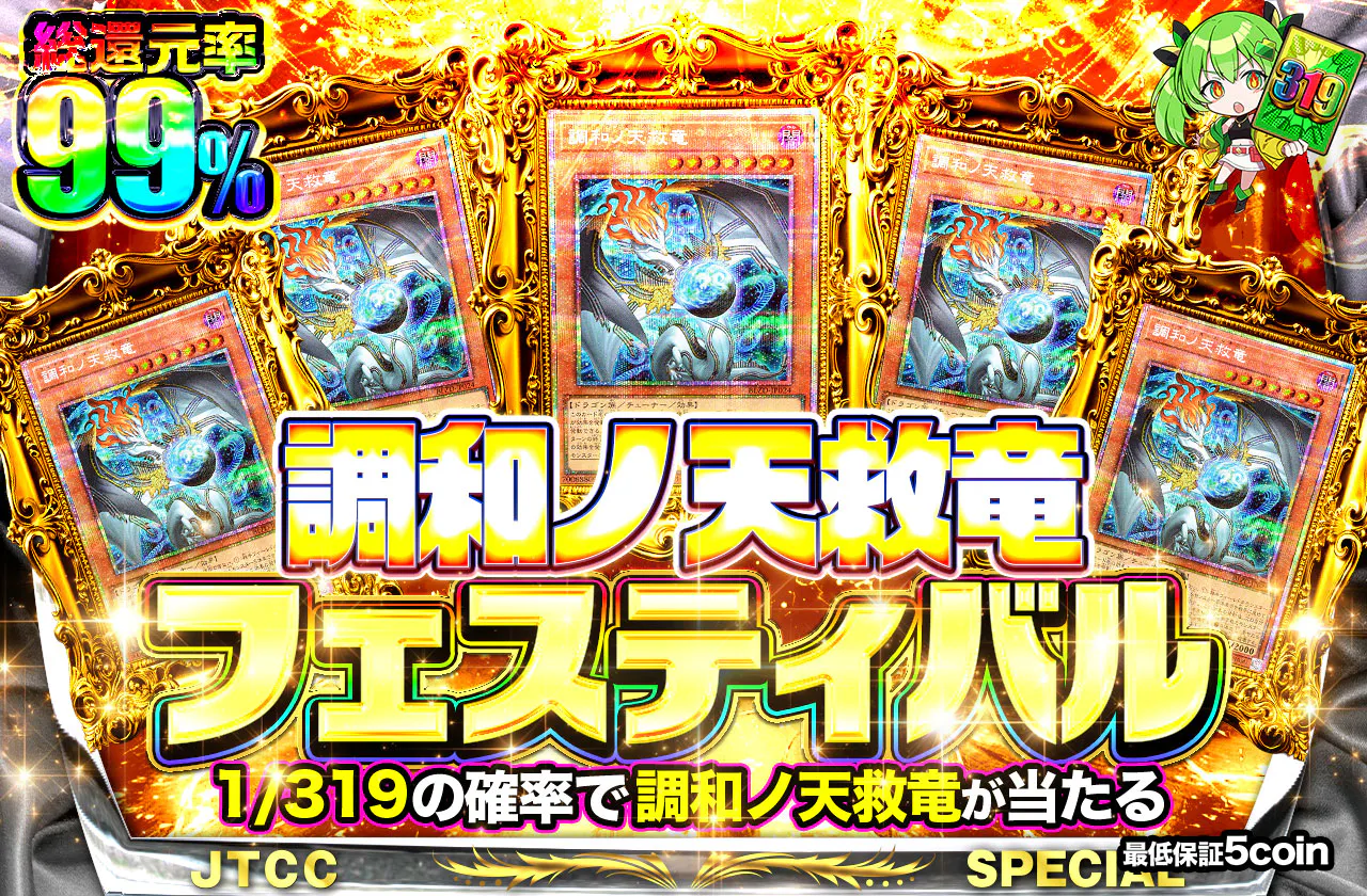 調和ノ天救竜フェスティバル