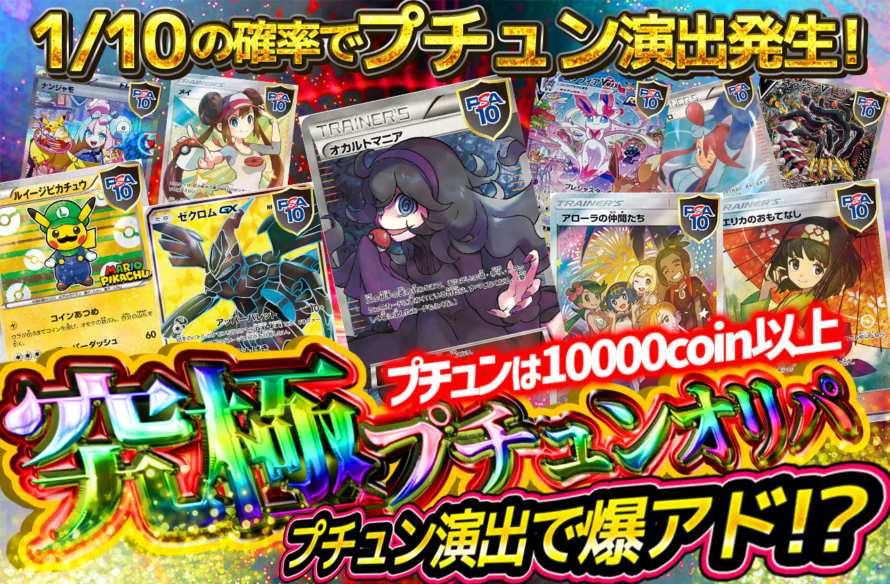 プチュン演出で爆アド!? 究極プチュンオリパ　プチュンは10000coin以上