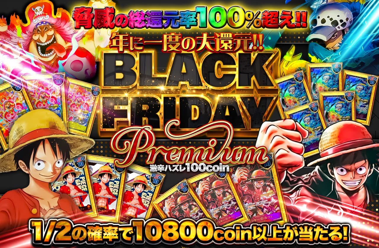 年に一度の大還元！！BLACK FRIDAY premium
