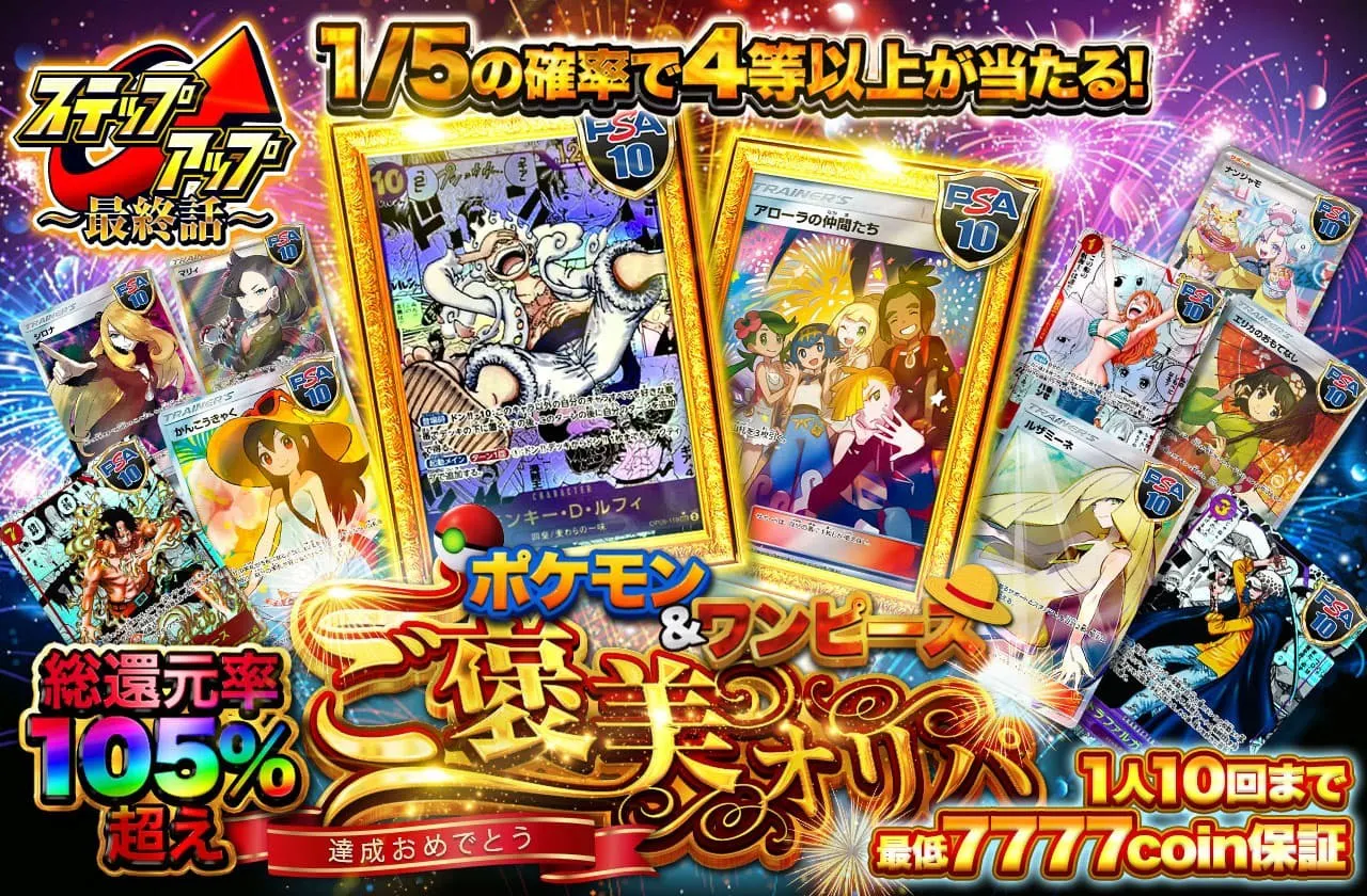 達成おめでとう！ポケモン&ワンピースご褒美オリパ 最低7777coin保証！1人10回まで