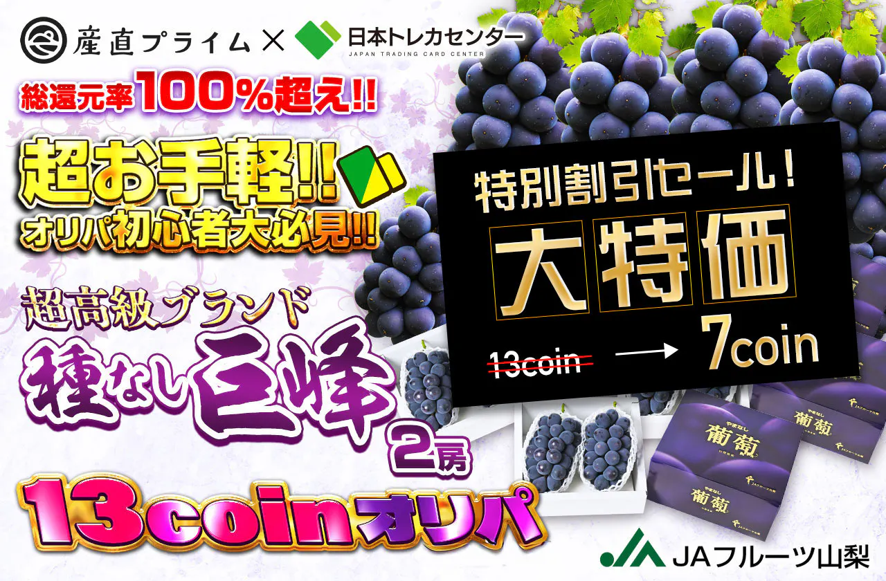 超お手軽！！オリパ初心者大必見！ 超高級ブランド種なし巨峰 （2房）13coinオリパ