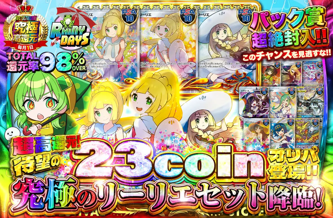 超高還元! 待望の23coinオリパ登場!!  究極のリーリエセット降臨!!　パック賞超絶封入!!　このチャンスを見逃すな!