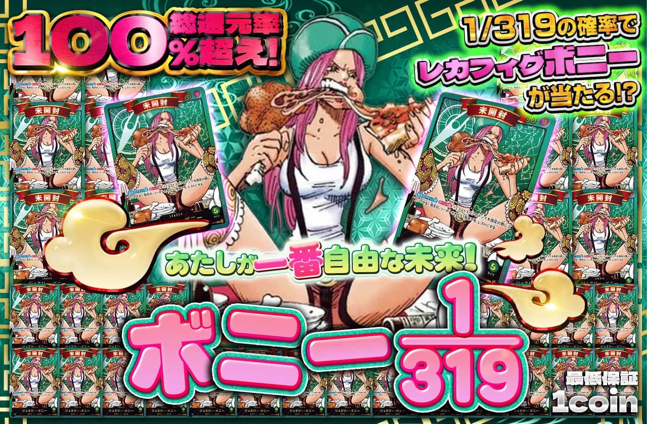 あたしが一番自由な未来！　ボニー1/319　